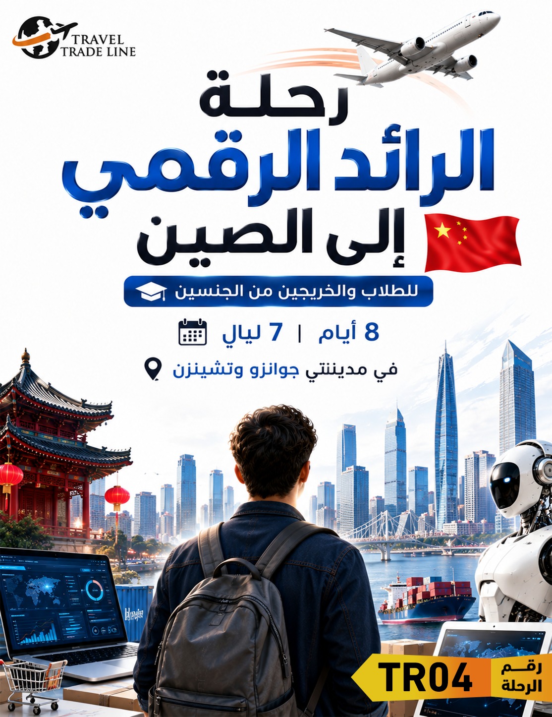 رحلة الرائد الرقمي إلى الصين